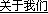 About Global Sources - Chinese